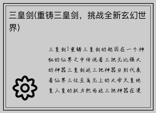 三皇剑(重铸三皇剑，挑战全新玄幻世界)