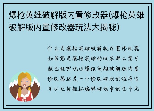 爆枪英雄破解版内置修改器(爆枪英雄破解版内置修改器玩法大揭秘)