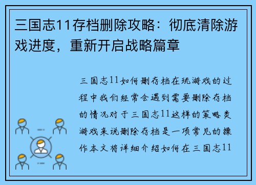 三国志11存档删除攻略：彻底清除游戏进度，重新开启战略篇章